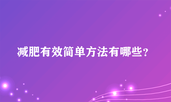 减肥有效简单方法有哪些？