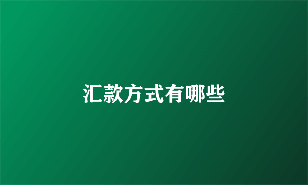 汇款方式有哪些