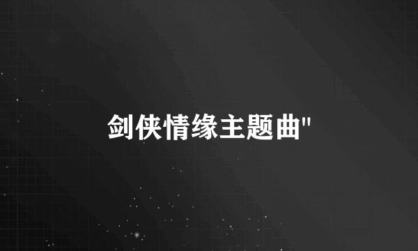 剑侠情缘主题曲