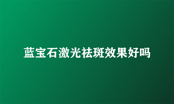蓝宝石激光祛斑效果好吗