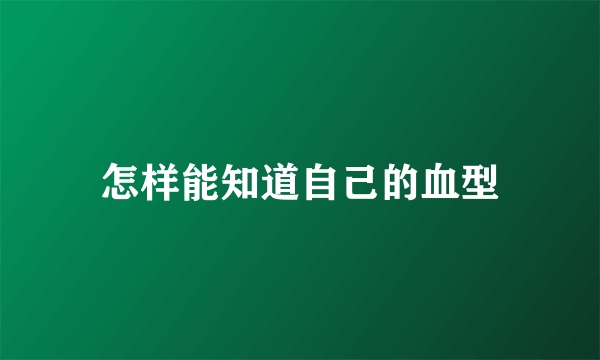 怎样能知道自己的血型