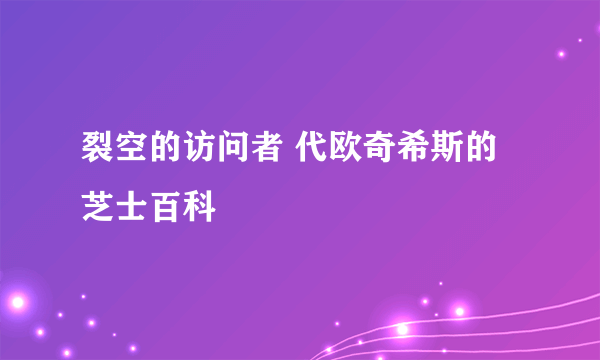 裂空的访问者 代欧奇希斯的芝士百科