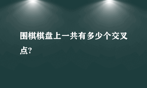 围棋棋盘上一共有多少个交叉点?