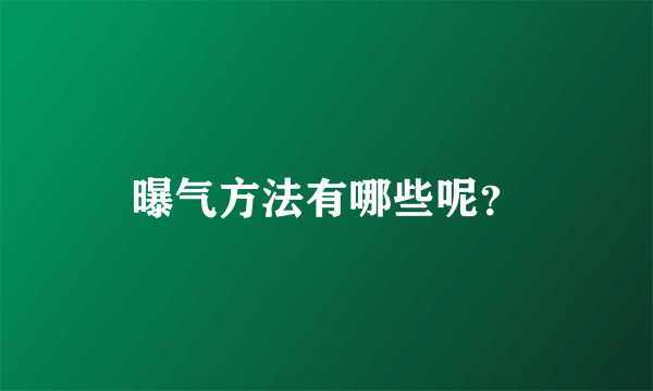 曝气方法有哪些呢？