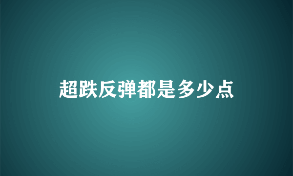 超跌反弹都是多少点