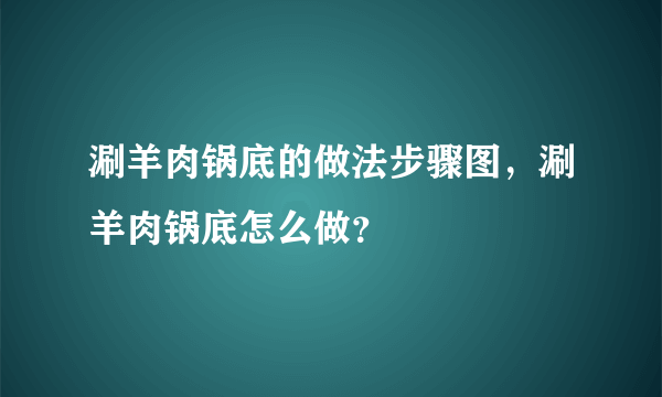 涮羊肉锅底的做法步骤图，涮羊肉锅底怎么做？