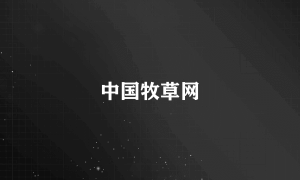 中国牧草网