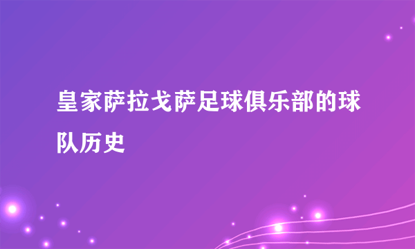 皇家萨拉戈萨足球俱乐部的球队历史
