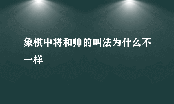 象棋中将和帅的叫法为什么不一样