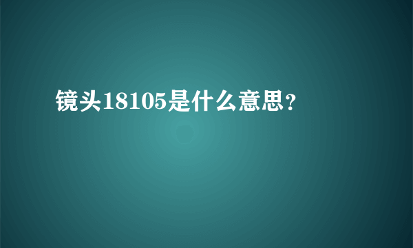 镜头18105是什么意思？