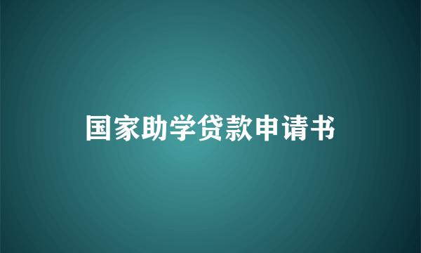 国家助学贷款申请书