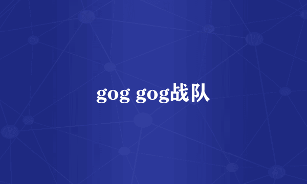 gog gog战队