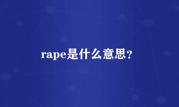 rape是什么意思？