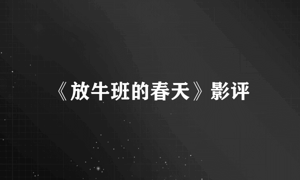 《放牛班的春天》影评