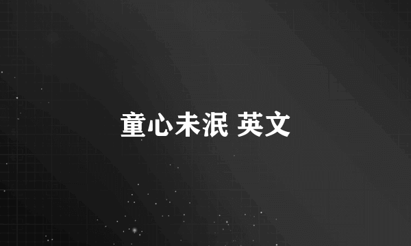 童心未泯 英文