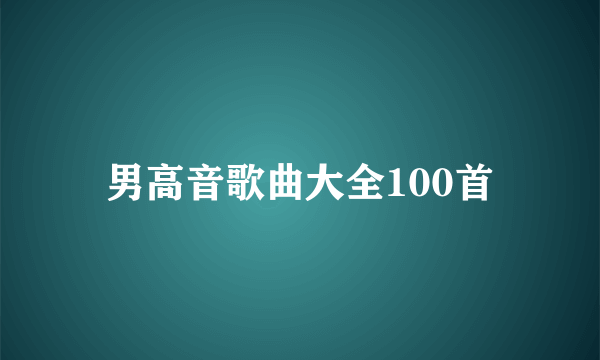 男高音歌曲大全100首