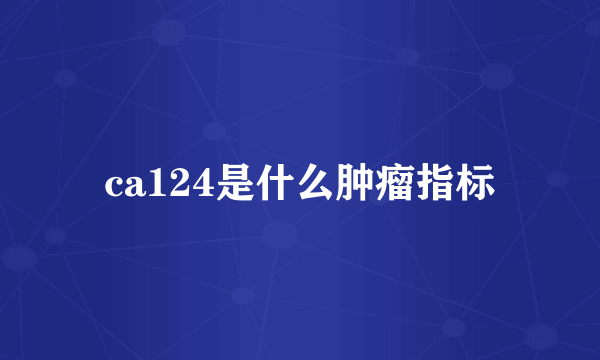 ca124是什么肿瘤指标