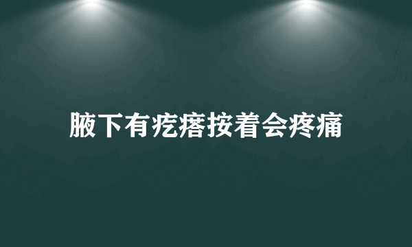 腋下有疙瘩按着会疼痛