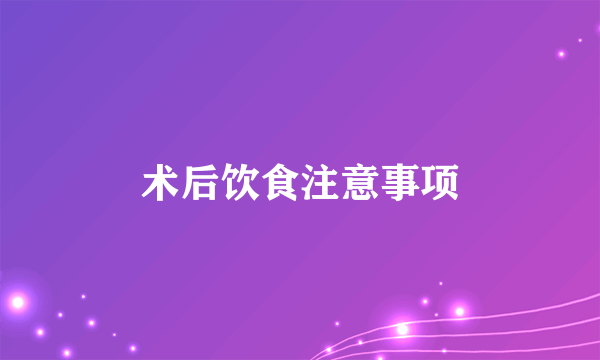 术后饮食注意事项