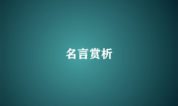 名言赏析