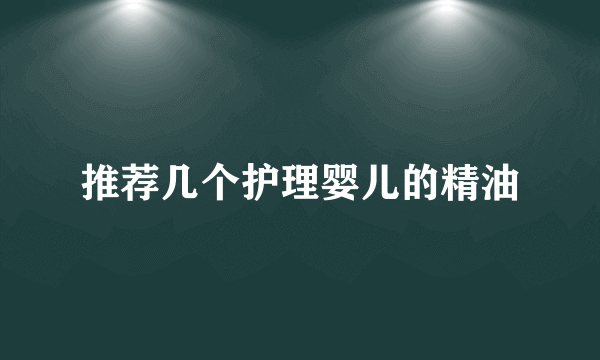 推荐几个护理婴儿的精油