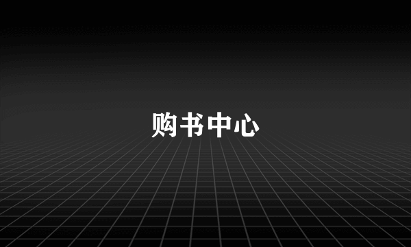 购书中心