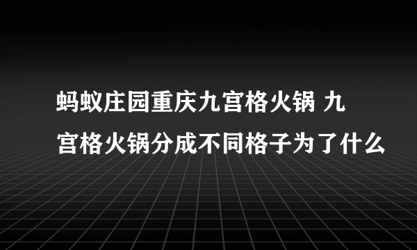 蚂蚁庄园重庆九宫格火锅 九宫格火锅分成不同格子为了什么