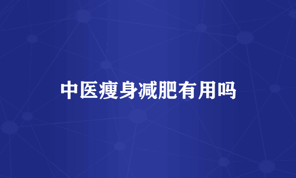 中医瘦身减肥有用吗