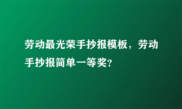 劳动最光荣手抄报模板，劳动手抄报简单一等奖？