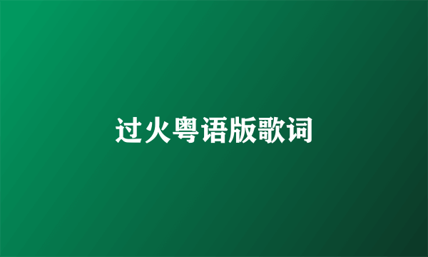过火粤语版歌词