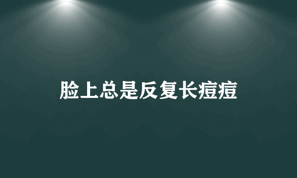 脸上总是反复长痘痘