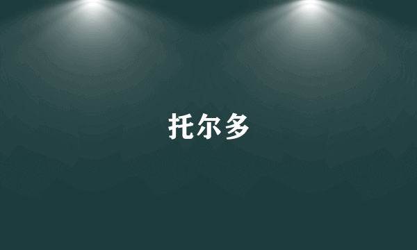 托尔多