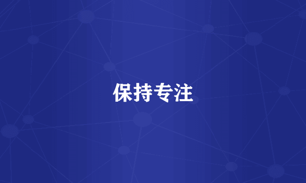 保持专注
