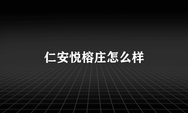 仁安悦榕庄怎么样