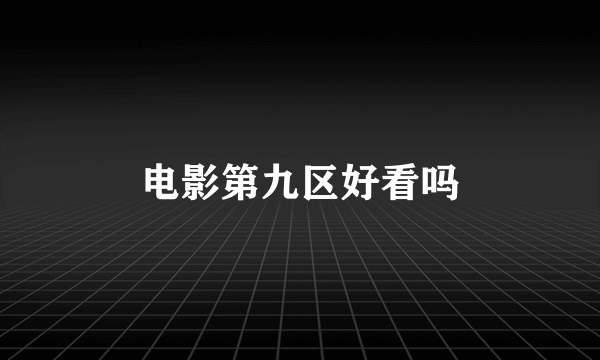 电影第九区好看吗