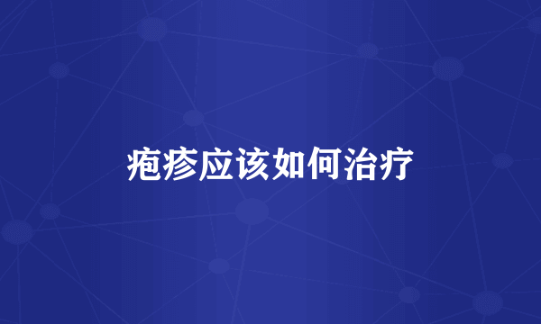 疱疹应该如何治疗