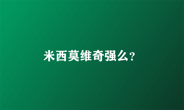 米西莫维奇强么？