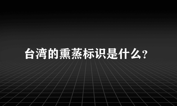 台湾的熏蒸标识是什么？