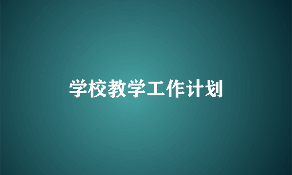 学校教学工作计划