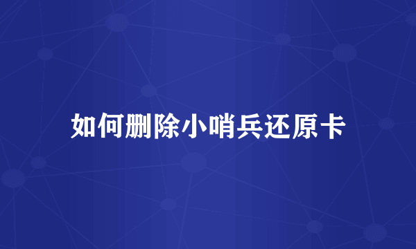 如何删除小哨兵还原卡