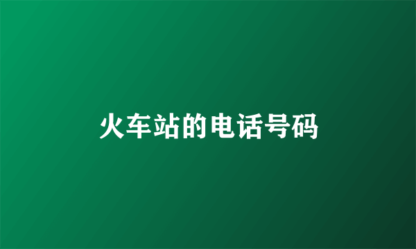 火车站的电话号码