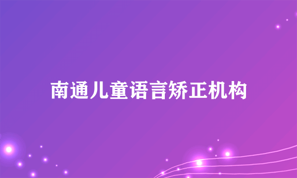 南通儿童语言矫正机构