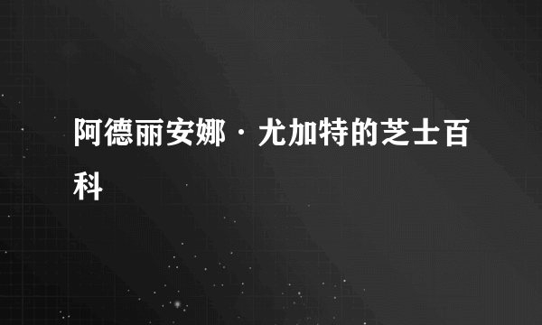 阿德丽安娜·尤加特的芝士百科