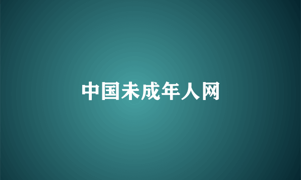 中国未成年人网