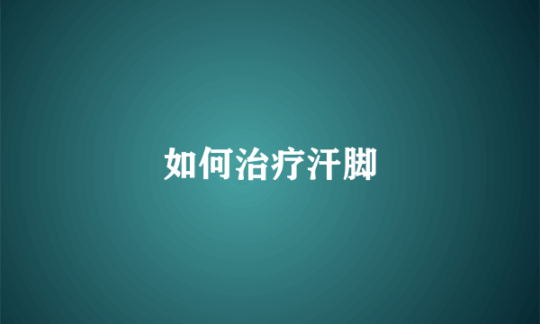 如何治疗汗脚