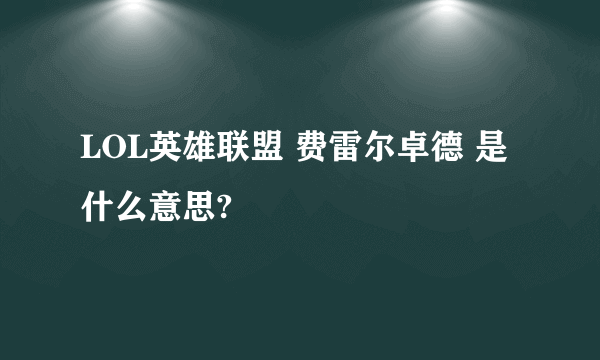 LOL英雄联盟 费雷尔卓德 是什么意思?