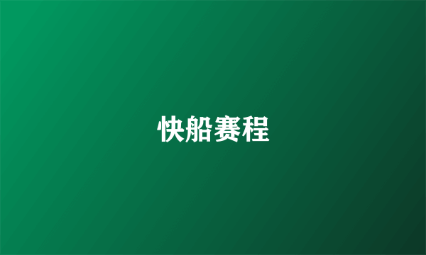 快船赛程