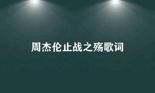 周杰伦止战之殇歌词