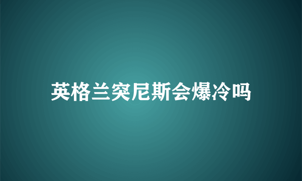 英格兰突尼斯会爆冷吗