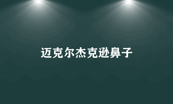 迈克尔杰克逊鼻子